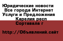 Atties “Юридические новости“ - Все города Интернет » Услуги и Предложения   . Карелия респ.,Сортавала г.